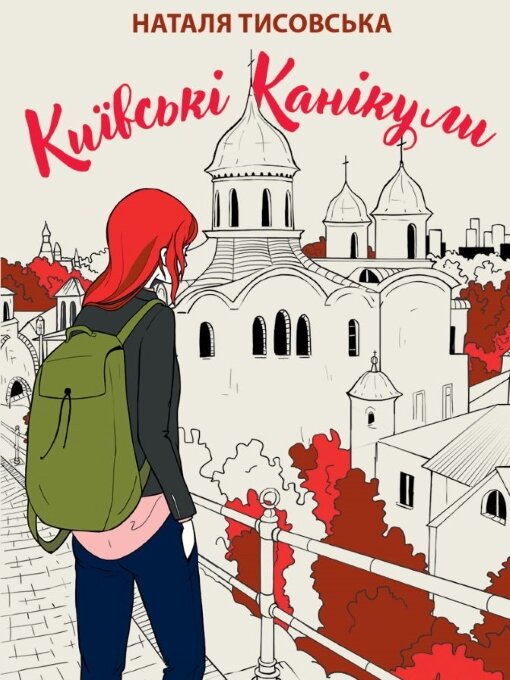 Title details for Київські канікули by Тисовська Наталя - Available